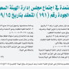 اللوائح الفنية المعتمدة في اجتماع مجلس إدارة الهيئة السعودية للمواصفات والمقاييس والجودة رقم (191) المنعقد بتاريخ 15-09-1444هـ