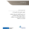 دليل تطبيق المعيار الدولي لإدارة الجودة (1) لأول مرة