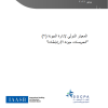 دليل تطبيق المعيار الدولي لإدارة الجودة (2) لأول مرة