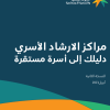 مراكز الارشاد الأسري دليلك إلي أسرة مستقرة