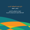 دليل توجيه الموظف الجديد تطبق على الموظفين الخاضعين للائحة نظام الموارد البشرية ولوائحه التنفيذية