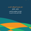 دليل توجيه الموظف الجديد تطبق على الموظفين الخاضعين لنظام العمل ولائحته التنفيذية