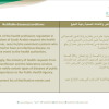 الأمراض والأحداث الصحية واجبة التبليغ