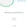 دليل متطلبات لائحة تعيين جهات تقويم المطابقة