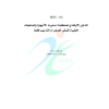الدليل الإرشادي لمتطلبات استيراد الأجهزة والمنتجات الطبية لغرض العرض أو التدريب فقط