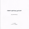 لائحة تعيين جهات تقويم المطابقة
