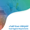 اشتراطات صحة الغذاء