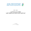 متطلبات استيراد وإعادة تصدير المواد الطبية المشعة المستخدمة في التطبيقات الطبية (MDS-REQ6)