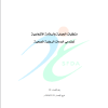 متطلبات الحماية والسلامة الإشعاعية لمقدمي خدمات الرعاية الصحية