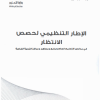 الإطار التنظيمي لحصص الانتظار في مدارس التعليم العام وبرامج ومعاهد ومراكز التربية الخاصة