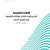 القواعد التنظيمية لنقل وتكليف شاغلي الوظائف التعليمية ذوي الظروف الخاصة 1445هـ- 2023م