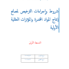 شروط وإجراءات الترخيص لمصانع إنتاج المواد المخدرة والمؤثرات العقلية الأولية