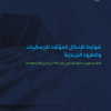 ضوابط الإدخال المؤقت لإرساليات والطرود البريدية