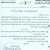 قرار وزير المياه والكهرباء رقم (1/512) وتاريخ 10-04-1436هـ
