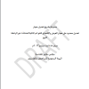 مسودة مشروع تعديل معيار العرض والإفصاح للقوائم المالية للمنشآت غير الهادفة للربح