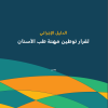 الدليل الإجرائي لقرار توطين مهنة طب الأسنان