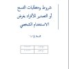 شروط ومتطلبات الفسح أو التصدير للأفراد بغرض الاستخدام الشخصي