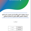 شروط ومتطلبات الفسح للأدوية والمستحضرات الصيدلانية ومنتجات التجميل للأفراد بغرض الاستخدام الشخصي