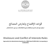 قواعد الإفصاح وتعارض المصالح