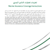 تعليمات تغطيات التأمين البحري