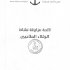لائحة مزاولة نشاط الوكلاء الملاحيين