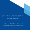 سياسة تطبيق مراكز الإيداع ومراكز المقاصة لمبادئ البنية التحتية للسوق المالية