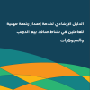 الدليل الإرشادي لخدمة إصدار رخصة مهنية للعاملين في نشاط منافذ بيع الذهب والمجوهرات