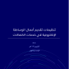 تنظيمات تقديم أعمال الوساطة الإلكترونية في خدمات الاتصالات