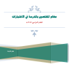 مهام المختصين بالمدرسة في الاختبارات لعام 1445هـ