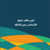 تقرير نظام حقوق الأشخاص ذوي الإعاقة