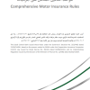 قواعد التأمين الشامل على المركبات
