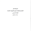 ضوابط نقل المعلمين والمعلمات ذوي الظروف الخاصة 1441/1440هـ