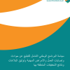 البرنامج الوطني الشامل للتبليغ والتحقيق في حوادث وإصابات العمل والأمراض المهنية