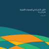 الدليل الاسترشادي للجمعيات التعاونية (قطاع الزراعة)