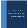 قواعد المكافآت التشجيعية لمن يساعد على الكشف عن مخالفات نظام الزراعة ولائحته التنفيذية