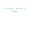القواعد التنظيمية لنقل شاغلي الوظائف التعليمية لعام 1445هــ