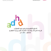 الدليل التعليمي لبرامج ذوي اضطراب فرط الحركة وتشتت الانتباه في وزارة التعليم 1444هـ-2023م