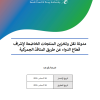 مدونة نقل وتخزين المنتجات الخاضعة لإشراف قطاع الدواء عن طريق المنافذ الجمركية