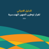 الدليل الإجرائي لقرار توطين المهن الهندسية