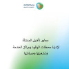 معايير تأهيل المنشأة لإدارة محطات الوقود ومراكز الخدمة وتشغيلها وصيانتها