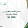 معايير مكافحة العدوى في المنشآت الصحية (ICA2024)