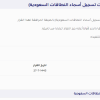 قرار هيئة الاتصالات والفضاء والتقنية رقم (549/1445) وتاريخ 27-07-1445هـ