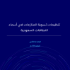 تنظيمات تسوية المنازعات في أسماء النطاقات السعودية