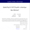 مواصفات تقنية (V-SAT) والأجهزة الملحقة بها
