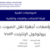 مواصفات أجهزة نقل الصوت عبر بروتوكول الإنترنت VoIP