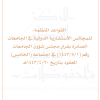 القواعد المنظمة للمجالس الاستشارية الدولية في الجامعات
