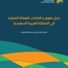 دليل حقوق والتزامات العمالة المنزلية في المملكة العربية السعودية