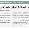 قرار مجلس الوزراء رقم (782) وتاريخ 09-09-1445هـ