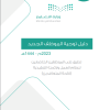 دليل توجيه الموظف الجديد 1444هـ- 2023م