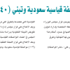 اعتماد (119) مواصفة قياسية سعودية وتبني (540) مواصفة قياسية